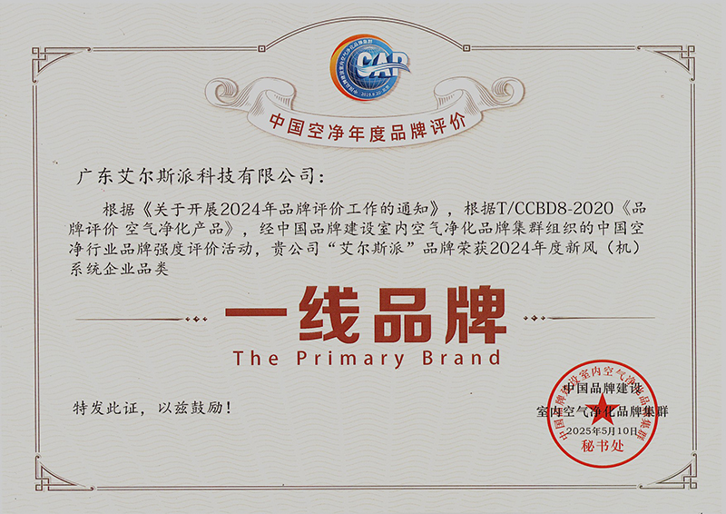 喜讯 | 艾尔斯派荣获2024年度中国空净行业新风系统“一线品牌”权威认证