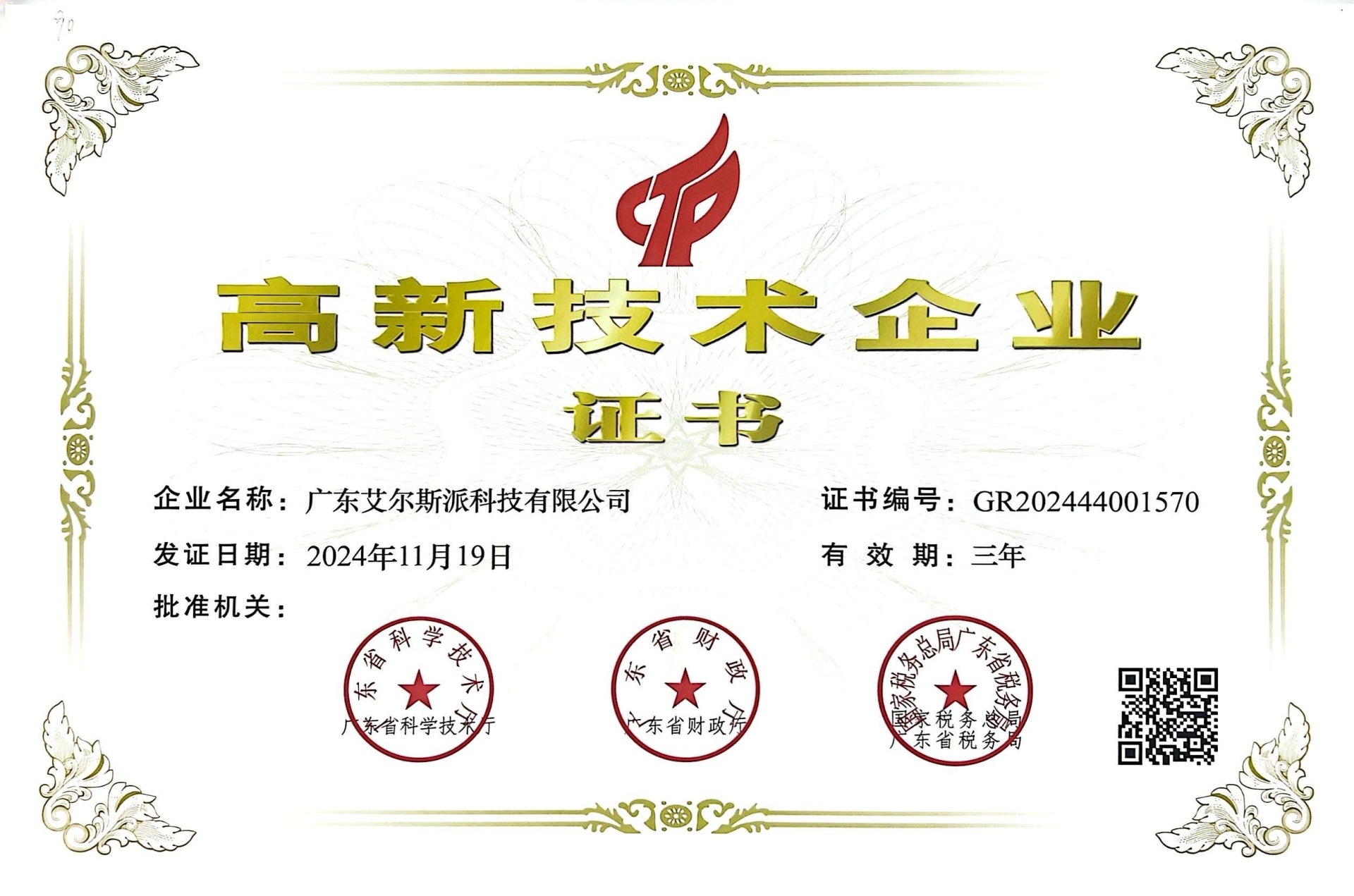 高新技术企业证书
